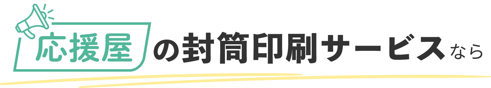 応援屋の封筒印刷サービスなら