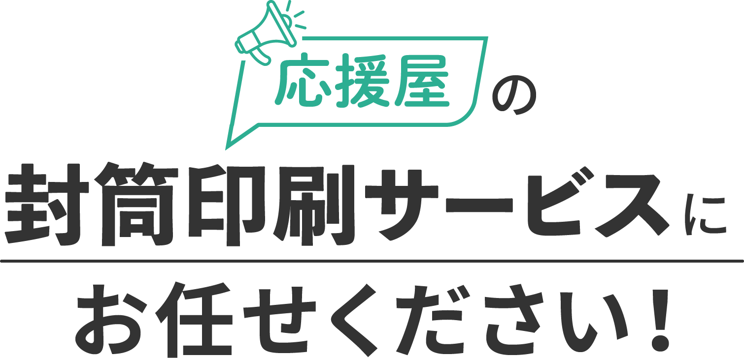 応援屋の封筒印刷サービスにお任せください！！