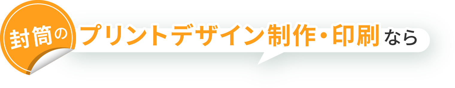 封筒のプリントデザイン制作・印刷なら