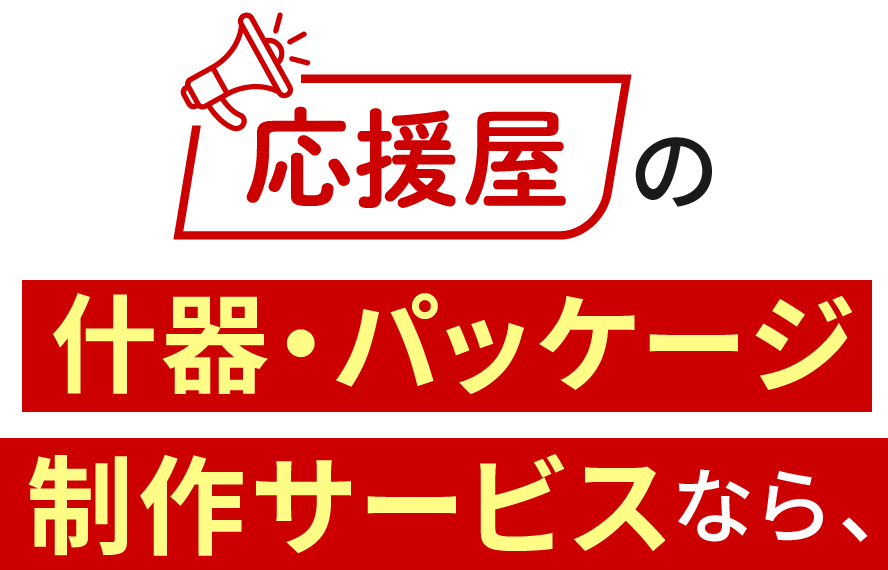 応援屋の什器・パッケージ制作サービスなら、