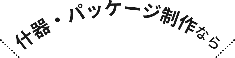 什器・パッケージ制作なら