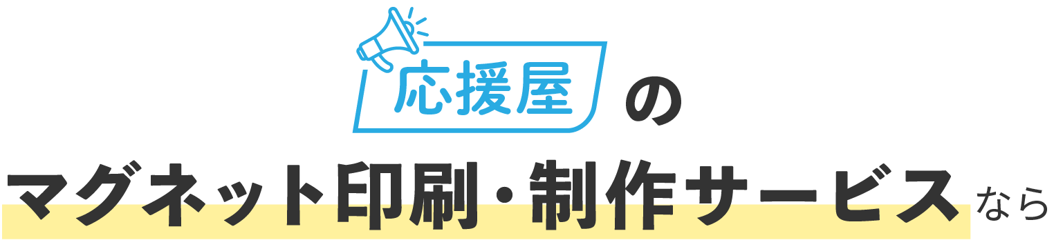 応援屋のマグネット印刷・制作サービスなら