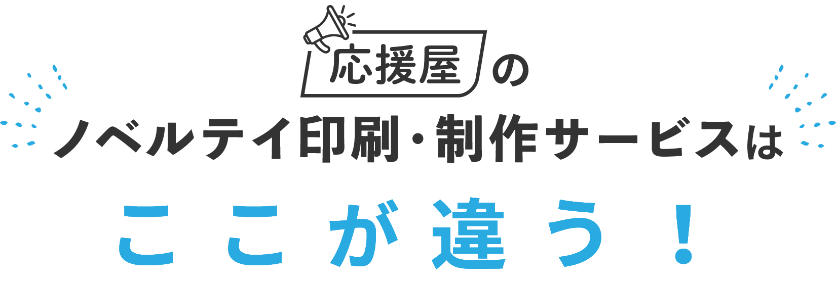 応援屋のノベルテイ印刷・制作サービスはここが違う！