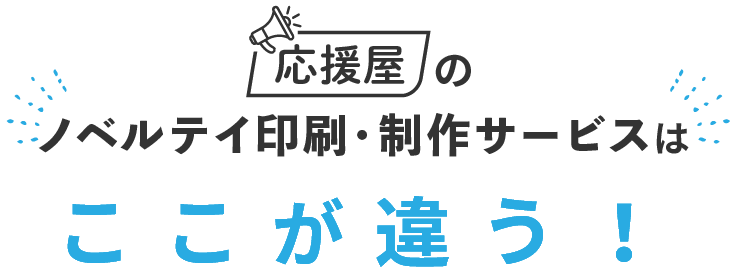 応援屋のノベルテイ印刷・制作サービスはここが違う！