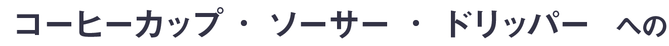 コーヒーカップ・ソーサー・ドリッパーへの
