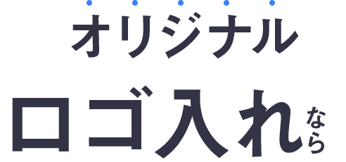 オリジナルロゴ名入れ なら