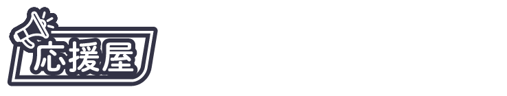 応援屋にお任せください！！